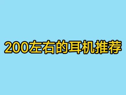 200左右的耳机推荐来啦,头戴式和入耳式都有#游戏外设 #耳机