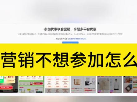 拼多多商家注意了,联合营销已经进入公示期了,不想参加要取消。 #拼多多运营技巧 #拼多多运营 #拼多多活动技巧 #拼多多操作技巧 #拼多多运营干货技巧