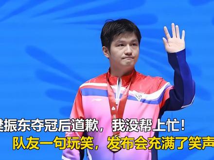樊振东夺冠后道歉:我没帮上忙!队友一句玩笑,发布会充满了笑声 樊振东夺冠后道歉:我没帮上忙!队友一句玩笑,发布会充满了笑声