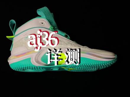 aj36实战测评详聊,穿的却是不多但足弓感觉很酸爽没办法继续穿了! 个人真实感受不喜勿喷!不信也无所谓随便入不花我💰#球鞋测评 #开箱测评