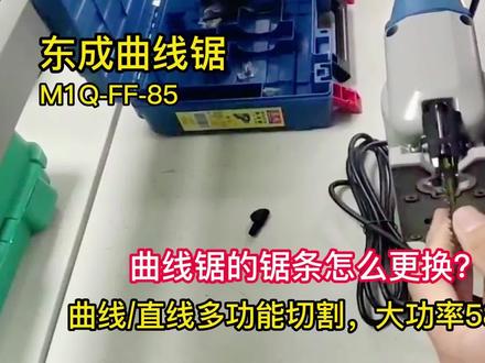 曲线锯怎么换锯条?东成曲线锯M1Q-FF-85木工线锯机#重庆德信源 #东成电动工具 #抖加小助手