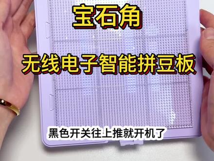 宝石角智能豆板深度测评! #拼豆 #拼豆工具 #智能豆板 #宝石角 #抖音二创激励计划