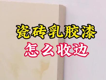 瓷砖乳胶漆怎么收边#家装装修 #装修设计 #装修避坑 #装饰线条 #装修材料好物推荐