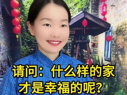 真正幸福的家,这是最好的解释 #街头采访