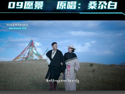 09愿景 原唱:桑尕白 #藏歌推荐