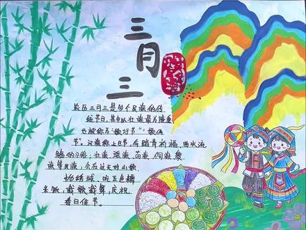 30秒教你画三月三手抄报 简单好看的三月三手抄报教程来啦!快快收藏起来吧!#三月三手抄报 #小学生手抄报 #手抄报作业 #手抄报 #亲子手工