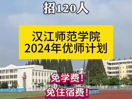 汉江师范学院2024年优师计划报考指南
1、招生专业与计划
汉语言文学102人,小学教育18人
2、志愿填报与招生录取
1.优师计划为专项招生计划,安排在本科提前批次录取,实行单列志愿、单独划线。在志愿填报时,有意愿的考生需在本科提前批单设志愿中填报汉江师范学院“荆楚优师计划”专业志愿。
2.集中填报志愿结束后,学校根据省招办提供的考生名单,根据招生计划从高分到低分确定拟录取名单,通知拟录取考生来学校签订定向培养协议。未满18周岁的考生须与家长一同签订协议。
3.协议签订后,省招办按普通高考招生录取规则办理录取手续,学校发放录取通知书,并将录取名单报省教育厅。未在规定时间内签订协议的考生做退档处理,继续参加后续批次的投档录取。
优惠政策
1.“荆楚优师计划”师范生在我校学习期间,免缴学费、住宿费,学校补助生活费(600元/人/月,每人每年补助10个月)。
2.“荆楚优师计划”师范生毕业时可参照国家公费师范生教育相关政策,免全国中小学教师资格证考试,按相关程序可直接申请认定取得中小学教师资格证。
3.毕业生全部有编、有岗;将符合条件的“荆楚优师计划”毕业生纳入当地住房保障范围。
#汉江师范学院 #优师计划 #高考志愿 #免费师范生