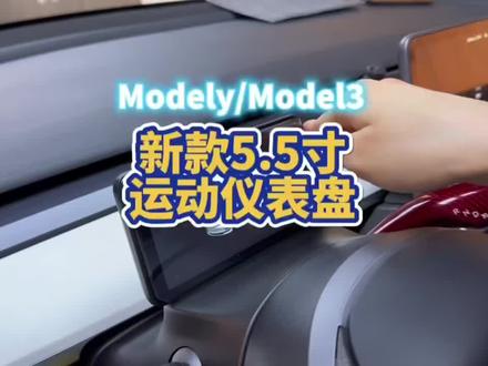 特斯拉model3/y仪表盘昱希5.5/2.5 mini智能液晶仪表盘空气码表车速抬头显示HUD
产品名称:智能仪表5.5/2.5 mini
品牌名称:昱希
适用车型:Model 3/Y
屏幕尺寸:5.5/4.6寸
屏幕材质:IPS真彩显示屏
屏分辨率:960*480/960x320
配套线束:Intel/AMD(根据车辆2选1)
支持语音:中文简体/中文繁体/英文
屏幕功能::时速显示 电量显示 档位显示灯光显示 转向灯显示