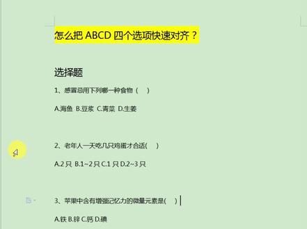 怎么把ABCD四个选项快速对齐 ?一个冷门技巧,但是不会可能要通宵~#wps文字 #刷个剧泡个茶然后想干啥干啥 #办公技巧 #职场加分技能 #word