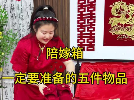 嫁女儿要准备的陪嫁5大件都有啥 #嫁妆 #结婚 #陪嫁用品 #娘家陪嫁