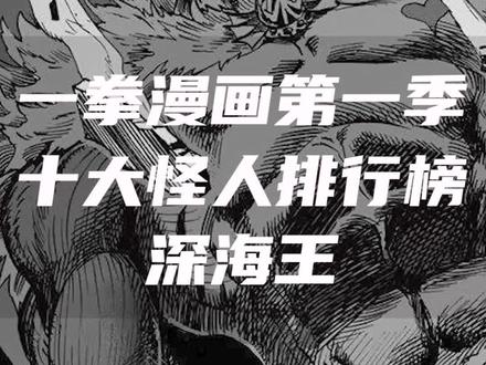 盘点一拳超人漫画第一季十大怪人排行TOP8-深海王#有声漫画 #一拳超人 #漫画解说