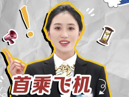 #第一次坐飞机 的朋友,这个保姆级#乘机攻略 记得收好!