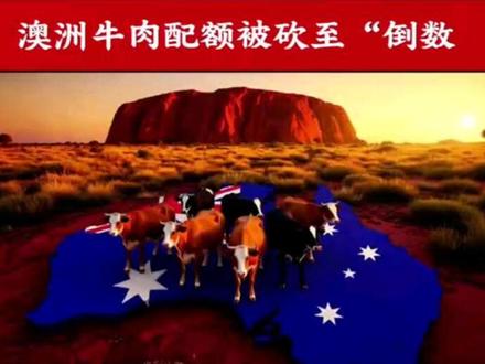 澳大利亚对我方军演说三道四,军演刚刚结束喜提中方“迈巴赫”…#全球创作者计划 #创作者扶持计划 #澳大利亚 #零基础看懂全球 #中方制裁