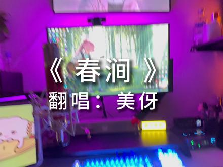 如何请这妙笔如我梦中来~! #春涧 #翻唱 #大头针春涧 #春涧 #翻唱 #大头针春涧