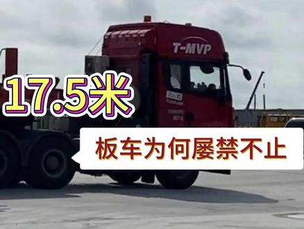 17.5米板车为何屡禁不止#大件运输 #物流运输 #卡车司机 @大件学社 @新哥说大件