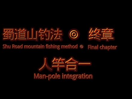 #楚新钓 #杆门断 #蜀道山钓法 #人竿合一 #贺钓帝
至此,一代钓帝,陨落…