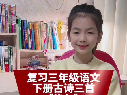 复习三年级下册第一课古诗三首
《绝句》
《惠崇春江晚景》
《三衢道中》
#三年级下册语文 #三年级下册语文预习 #三年级小学生 #三年级 #每天跟我涨知识