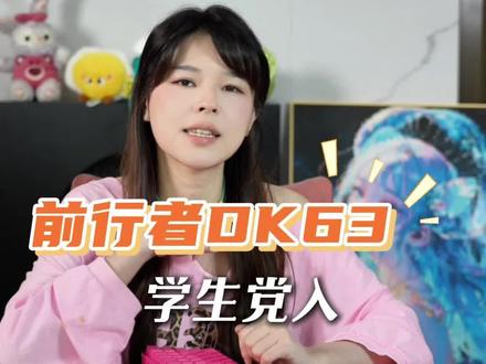 前行者DK63,磁轴键盘,学生党入!@沫子Mozz