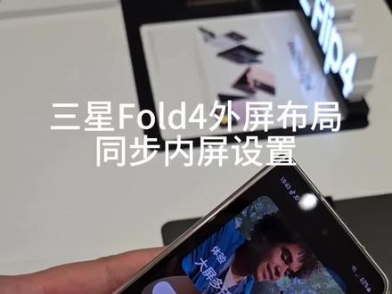 三星Fold4外屏布局,同步内屏,怎么设置呢?一起来看一下#玩转数码 #折叠屏 #三星折叠手机
