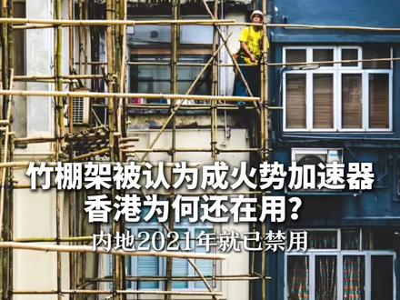 竹棚架被认为成火势加速器 香港为何还在用?价格低廉、易回收、从业人员多 内地2021年就已禁用