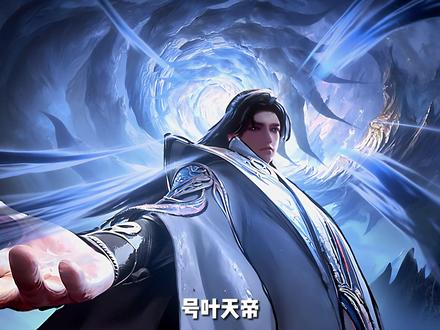 可惜你不看遮天三部曲,不懂那惊艳时代的玄幻神作! #遮天三部曲 #荒天帝 #叶天帝 #国漫解说 #完美世界