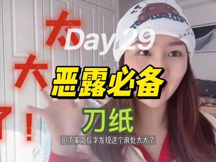 刀纸有用武之地啦!排恶露神器之刀纸#创作灵感 #分享爱用物 @DOU+小助手