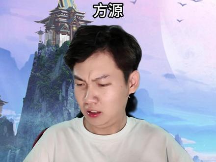 方源:你们也用乐山乐水蛊了? #大爱仙尊 #一人分饰多角 #女频