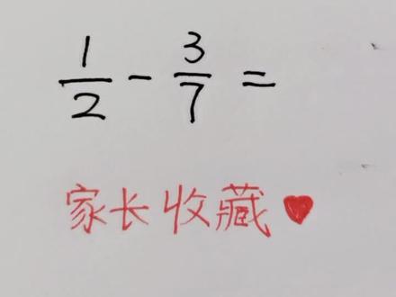 分数减法,不用通分,这样计算速度更快!#小学数学 #数学速算 #巧算 @抖音小助手