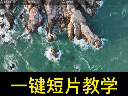 今天教大家大疆 mini 3 Pro 一键短片功能,智能飞行助你一臂之力#航拍小课堂#大疆无人机 #宁波大疆专卖#干货分享#航拍技巧 #一键短片#djimini3pro