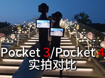 蓝调时刻!Pocket4/Pocket3实拍对比 同机位拍摄对比,均使用自动曝光和自动白平衡,关闭呼吸补偿,图像调节-2,-2,只做了lut还原。
#大疆#大疆pocket4首发上手测评 #原图直出的快乐你不懂 #pocket3#pocket4