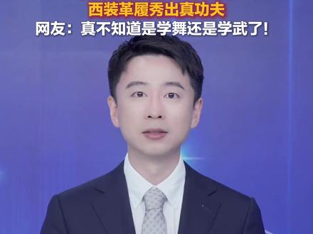 武术裁判下场秀功夫震撼全场 网友:这次惊艳来自武术裁判
