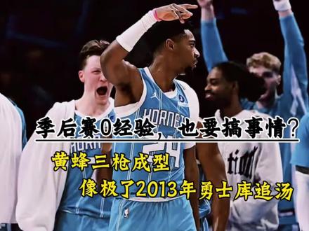 新版勇士来了!黄蜂三枪成型,复制2013年勇士崛起之路,先拿东部第6,再来个以下克上!#黄蜂队 #勇士队 #布兰登米勒 #拉梅洛鲍尔 #克努佩尔