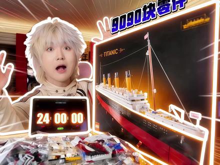 24小时拼完官方最长乐高泰坦尼克号!9090块零件极限挑战 拍之前:不就熬一个通宵吗?拍完后:对不起!我低估了9090块零件的杀伤力!结果就是我从人变成了工具人,耗时58小时才把这艘1.35米长的泰坦尼克号拼完!