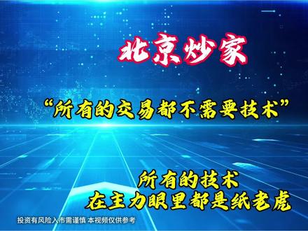 北京炒家 “所有的交易都不需要技术#金融常识普及 #财经知识 #股票干货 #股票知识 #金融常识