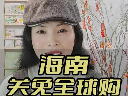 海南关免全球购查封了 分清真假洋牌,守好口袋#全球购 #跨境 #免税 #购物