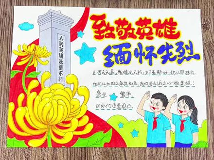 缅怀先烈手抄报 致敬英雄缅怀先烈手抄报绘画,有了这套手抄报,以后的#手抄报作业 再也不用愁了,直接涂色写文字内容就完成了,省时又省心#手抄报线稿 #缅怀先烈手抄报 #致敬英雄手抄报