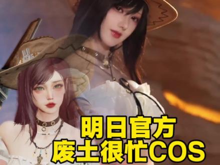 明日之后废土很忙COS,这期小姐姐我也喜欢!!!
#明日之后 #明日之后赚金计划 #游戏日常