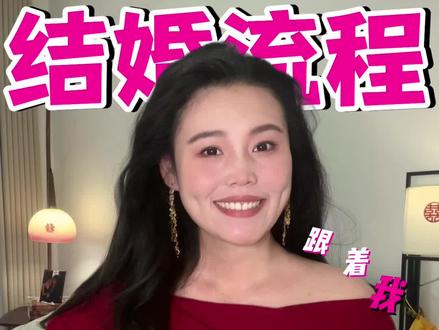 马年结婚的来对齐下颗粒度‼️超全结婚流程~ #结婚流程 #备婚时间线 #备婚攻略 #婚礼经验分享 #婚礼流程