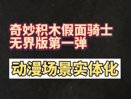 奇妙积木假面骑士无界版第一弹,这是将动漫搬进现实了吗?#奇妙积木人 #奇妙积木假面骑士 #假面骑士#玩具测评 #大人也要玩玩具