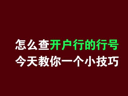 在给客户转账或者票据背书转让时,要输入开户行的具体地址和行号!很多人都不知道怎么查询开户行银行的联行号,今天给大家分享一个查询技巧!#开户行查询 #银行开户 #财务知识 #干货分享 #贴票宝计算器