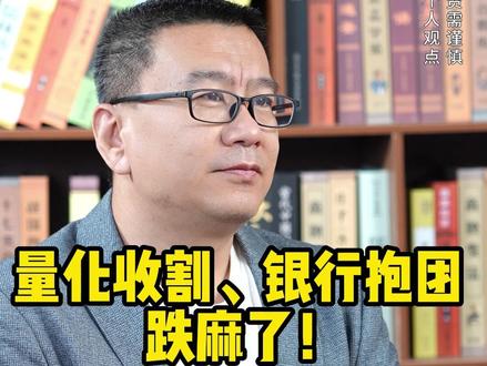 李鹏云:量化收割、银行抱团 跌麻了!