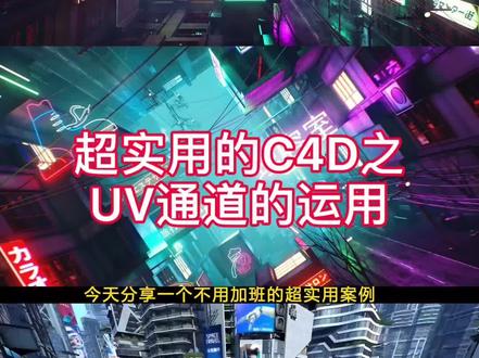 C4D之UV通道完美运用,再也不用加班做渲染了。#c4d #三维动画 #三维建模