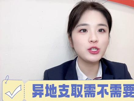 #创作灵感 存折异地能支取吗?要不要手续费?