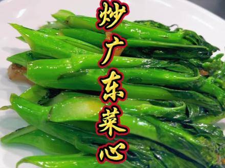 青菜炒的好,总厨当的早。生炒菜心,极其考验粤菜师傅基本功#生炒菜心 #超值好物省心选