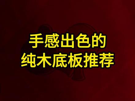 手感出色的纯木底板推荐#好物推荐🔥#乒乓球#乒乓球器材#乒乓球底板#乒乓球套胶#快乐乒乓球🏓