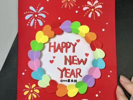新年手工贺卡 新年到了,来亲手做一张简单又好看的新年手工贺卡,送亲朋好友!#晨光正姿马克笔 #一笔点亮绘画灵感 #搓搓小手过冬天 #新年贺卡 #新年手工