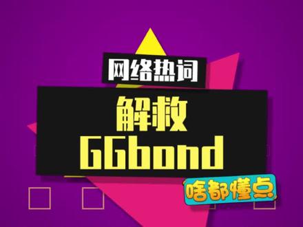 顶流男神被绑啦,怎么办?!! #猪猪侠gg爆 #解救ggbond #和官方号一起解救GG