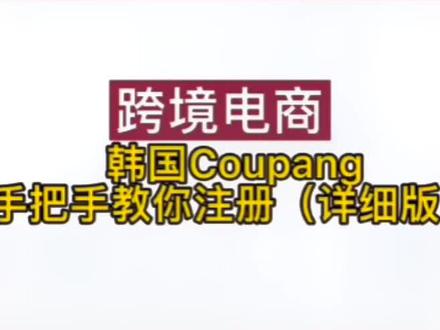 今天再来一波韩国Coupang如何注册完整版,不明白的朋友参照执行,不懂的再来问,祝大卖多赚money!#副业兼职 #互联网创业 #分享知识 #跨境电商 # coupang#干货分享