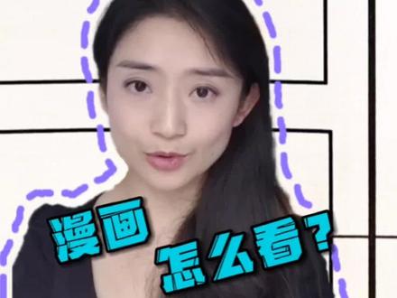 漫画的格子顺序怎么看?#漫画 #漫画解说 #漫画格子 #漫画分镜 #漫画阅读