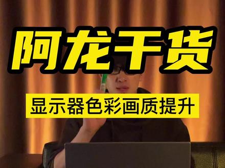 拯救你的显示器色彩,晚上看片更带感#电脑 #diy电脑 #干货分享